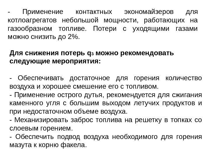 - Применение контактных экономайзеров для котлоагрегатов небольшой мощности,  работающих на газообразном топливе. 