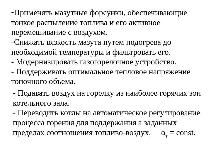 - Применять мазутные форсунки, обеспечивающие тонкое распыление топлива и его активное перемешивание с воздухом.