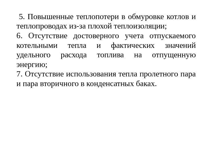  5.  Повышенные теплопотери в обмуровке котлов и теплопроводах из-за плохой теплоизоляции; 6.