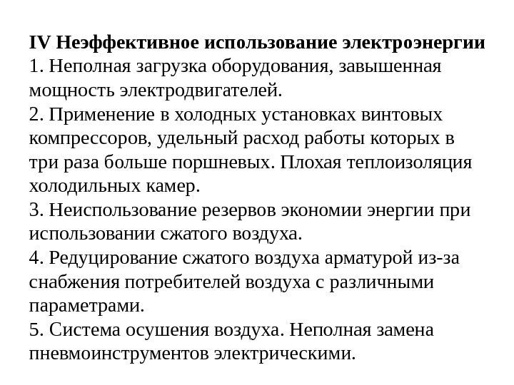 IV Неэффективное использование электроэнергии 1. Неполная загрузка оборудования, завышенная мощность электродвигателей. 2. Применение в