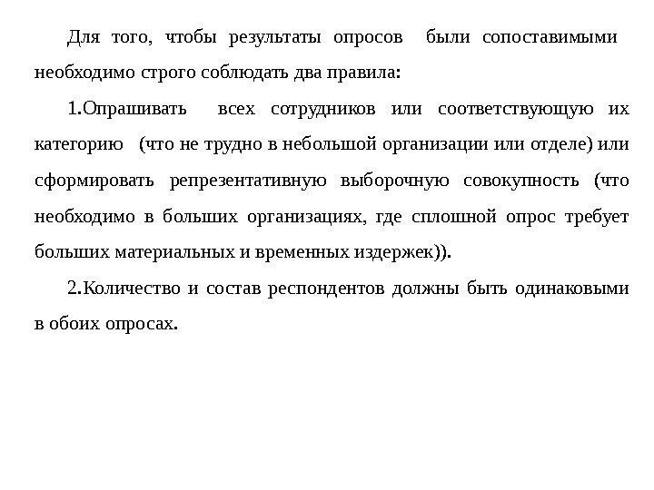 Для того,  чтобы результаты опросов  были сопоставимыми  необходимо строго соблюдать два