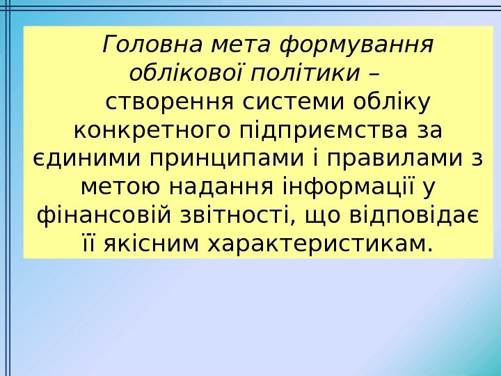 Головна мета формування облікової політики – створення системи обліку конкретного підприємства за єдиними принципами