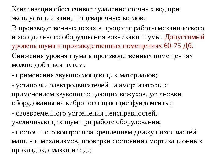 Канализация обеспечивает удаление сточных вод при эксплуатации ванн, пищеварочных котлов.  В производственных цехах