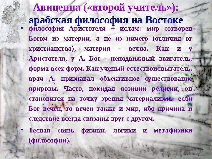 Авиценна ( «второй учитель» ):  арабская философия на Востоке • философия Аристотеля +