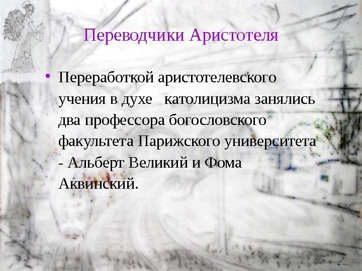 Переводчики Аристотеля • Переработкой аристотелевского учения в духе  католицизма занялись два профессора богословского