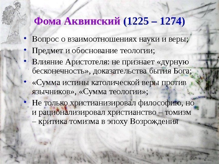 Фома Аквинский (1225 – 1274) • Вопрос о взаимоотношениях науки и веры;  •