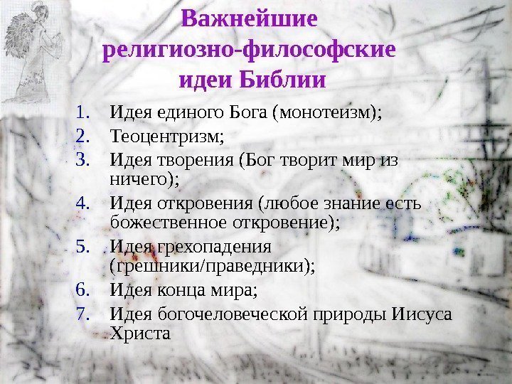 Важнейшие религиозно-философские идеи Библии 1. Идея единого Бога (монотеизм); 2. Теоцентризм; 3. Идея творения