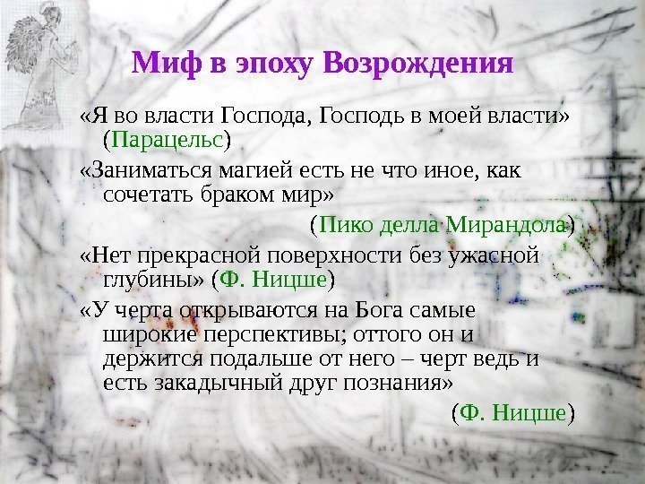 Миф в эпоху Возрождения «Я во власти Господа, Господь в моей власти»  (