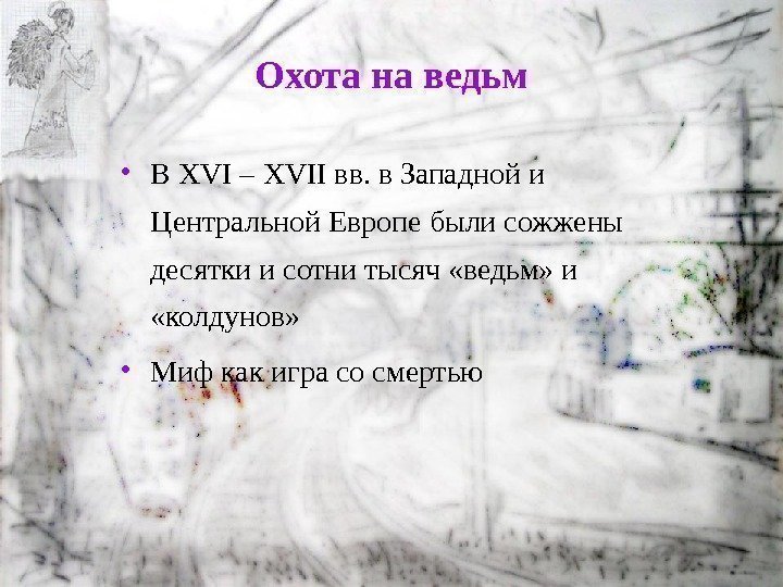 Охота на ведьм • В XVI – XVII вв. в Западной и Центральной Европе