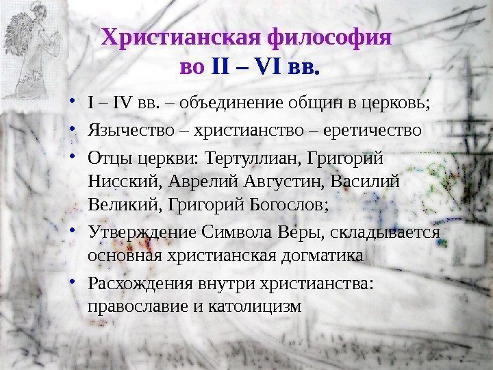 Христианская философия во II – VI вв.  • I – IV вв. –