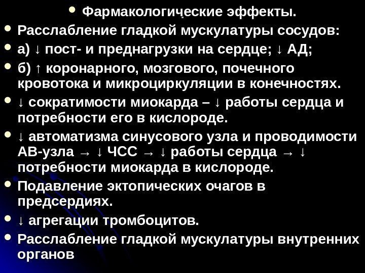 . . Фармакологические эффекты.  Расслабление гладкой мускулатуры сосудов:  а) а) ↓↓ пост-