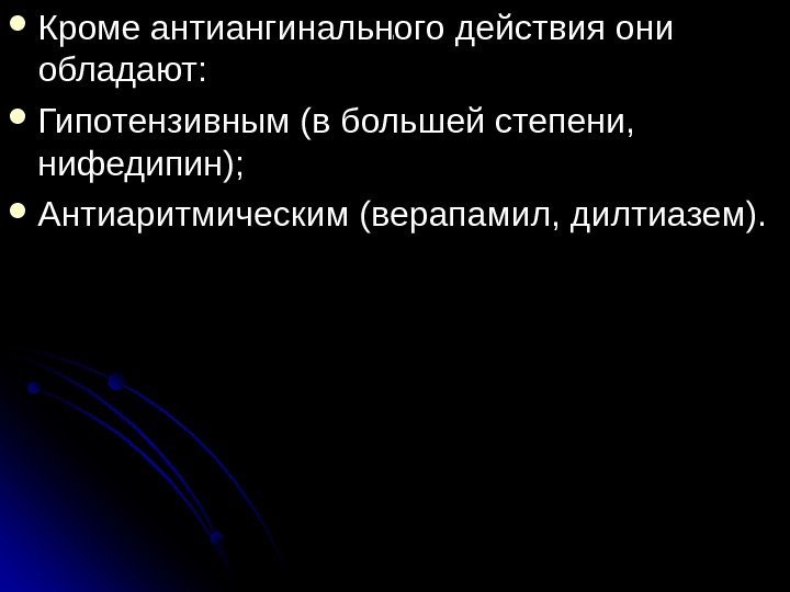 . . Кроме антиангинального действия они  обладают:  Гипотензивным (в большей степени, 