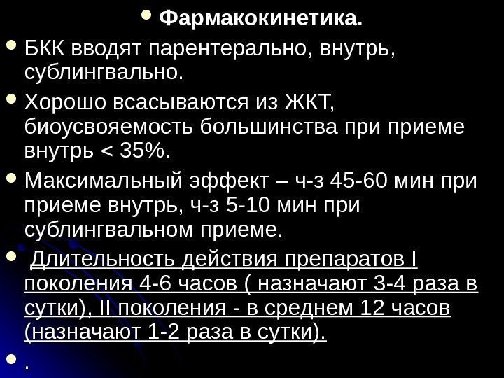 . . Фармакокинетика.  БКК вводят парентерально, внутрь,  сублингвально.  Хорошо всасываются из