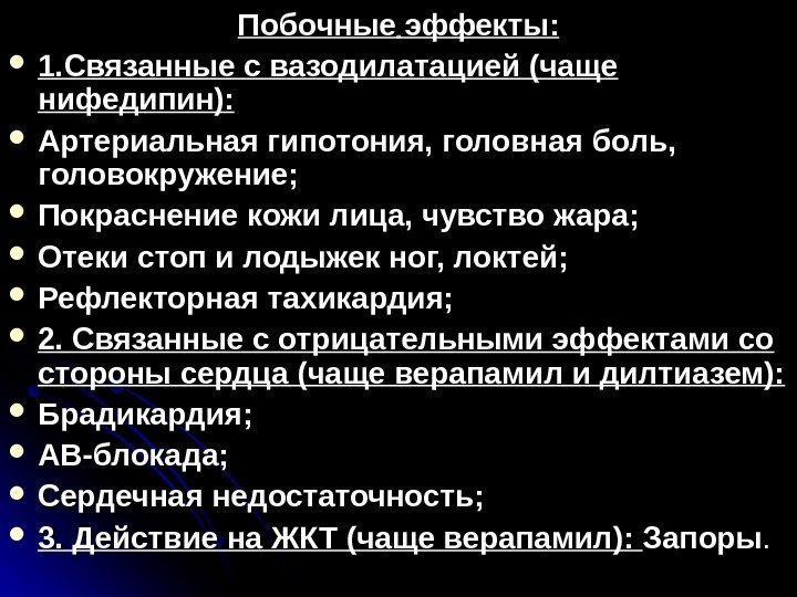 . . Побочные эффекты:  1. Связанные с вазодилатацией (чаще нифедипин):  Артериальная гипотония,