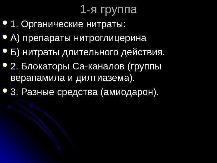 1 -я группа 1. Органические нитраты:  А) препараты нитроглицерина Б) нитраты длительного действия.