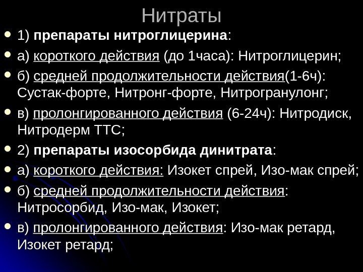 Нитраты 1) 1) препараты нитроглицерина : :  а) а) короткого действия (до 1