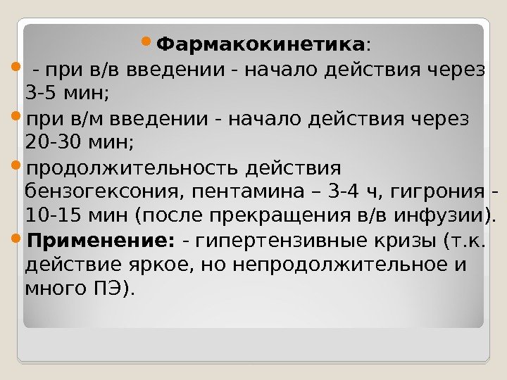 . . Фармакокинетика : - при в/в введении - начало действия через 3 -5