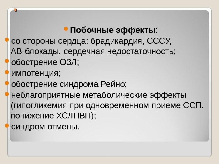 . .  Побочные эффекты :  со стороны сердца: брадикардия, СССУ,  АВ-блокады,