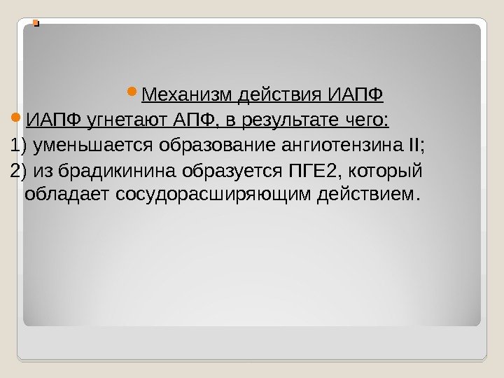 . .  Механизм действия ИАПФ угнетают АПФ, в результате чего: 1) уменьшается образование