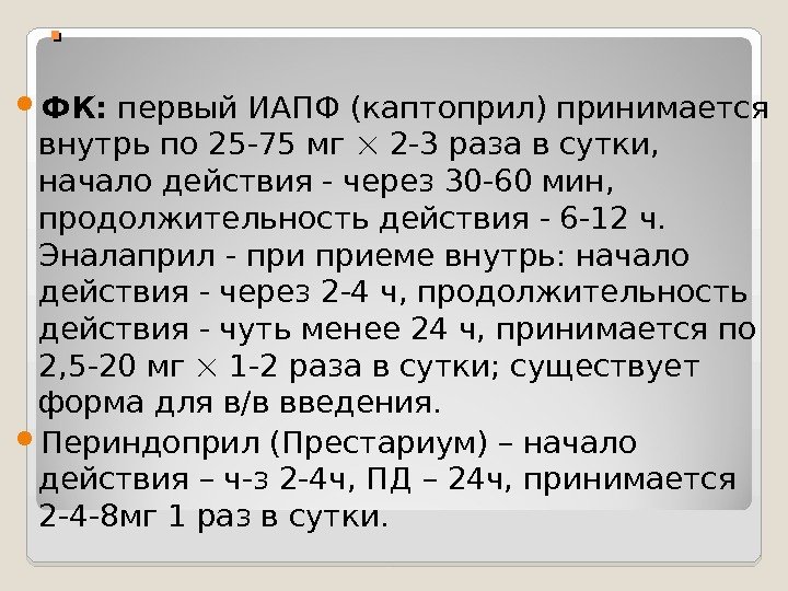 . .  ФК:  первый ИАПФ (каптоприл) принимается внутрь по 25 -75 мг