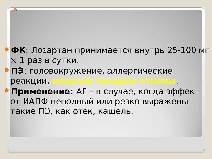 . .  ФК : Лозартан принимается внутрь 25 -100 мг  1 раз