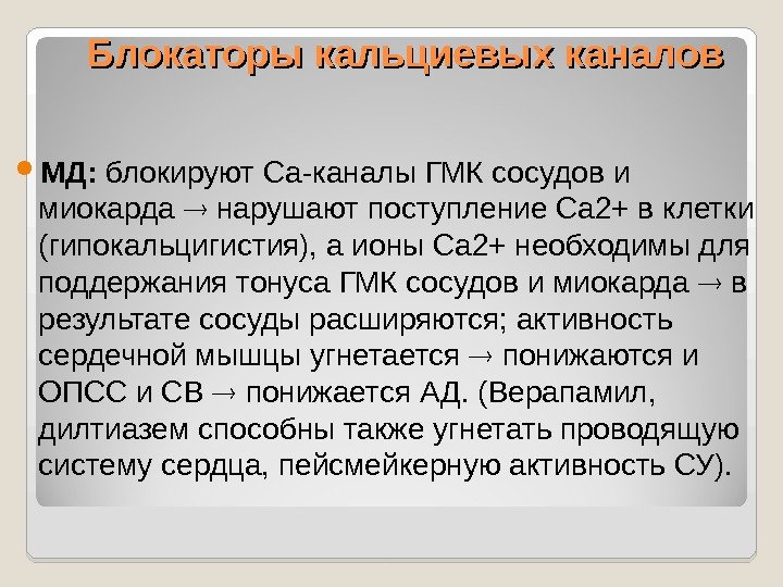 Блокаторы кальциевых каналов МД:  блокируют Са-каналы ГМК сосудов и миокарда  нарушают поступление