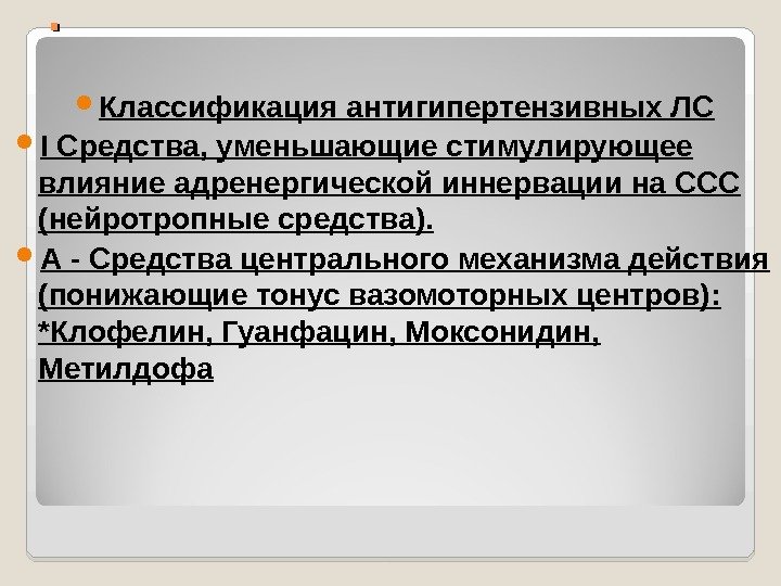 . .  Классификация антигипертензивных ЛС I Средства, уменьшающие стимулирующее влияние адренергической иннервации на