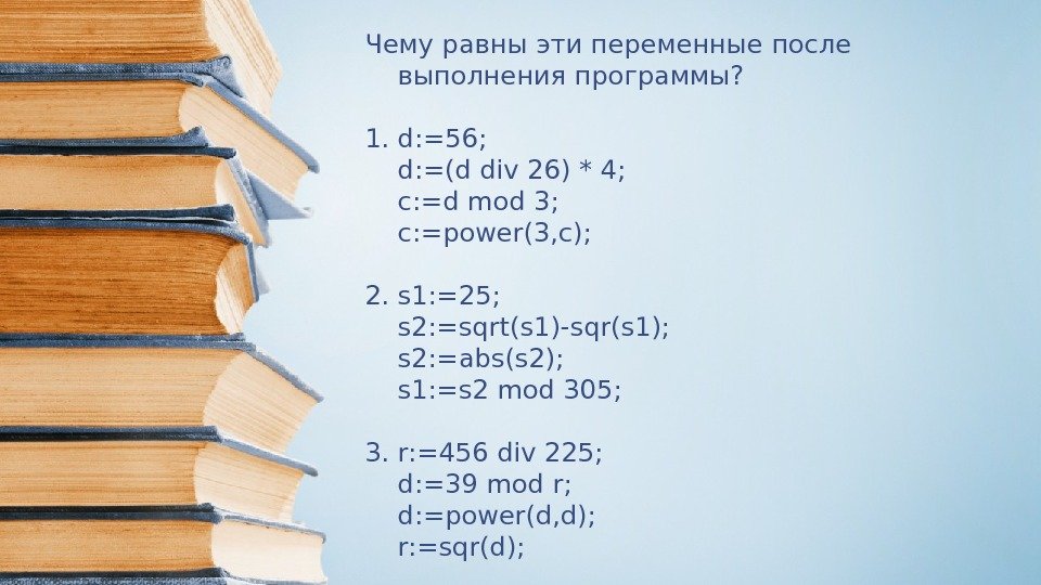 Чему равны эти переменные после выполнения программы? 1. d: =56; d: =(d div 26)