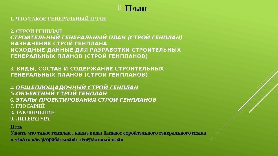 1. ЧТО ТАКОЕ ГЕНЕРАЛЬНЫЙ ПЛАН 2. СТРОЙ ГЕНПЛАН СТРОИТЕЛЬНЫЙ ГЕНЕРАЛЬНЫЙ ПЛАН (СТРОЙ ГЕНПЛАН) НАЗНАЧЕНИЕ