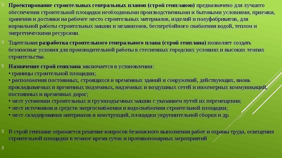  Проектирование строительных генеральных планов (строй генпланов) предназначено для лучшего обеспечения строительной площадки необходимыми