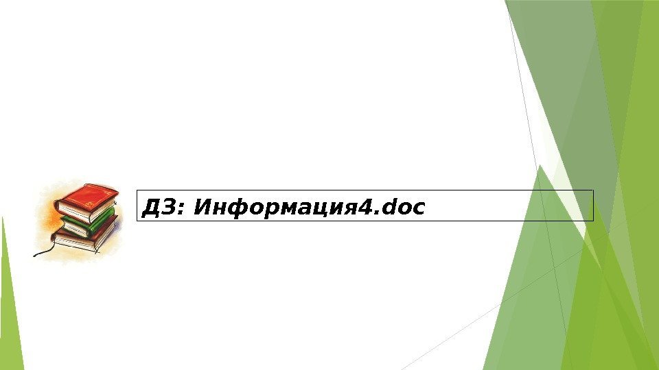 ДЗ: Информация 4. doc   