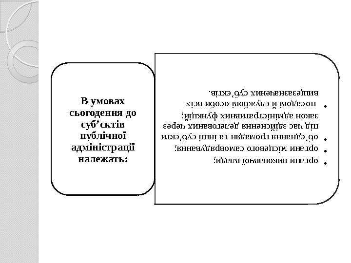  • органивиконавчоївлади;  • органимісцевогосамоврядування;  • об’єднаннягромадянтаіншісуб’єкти підчасздійсненняделегованихчерез законадміністративнихфункцій;  • посадовійслужбовіособивсіх