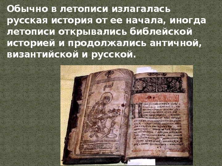 Обычно в летописи излагалась русская история от ее начала, иногда летописи открывались библейской историей