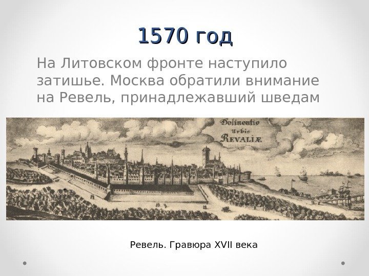 1570 год На Литовском фронте наступило затишье. Москва обратили внимание на Ревель, принадлежавший шведам