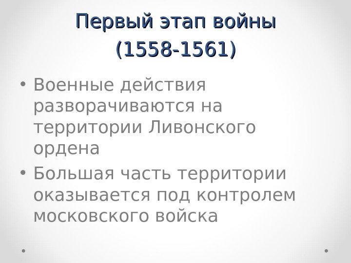 Первый этап войны (1558 -1561) • Военные действия разворачиваются на территории Ливонского ордена •