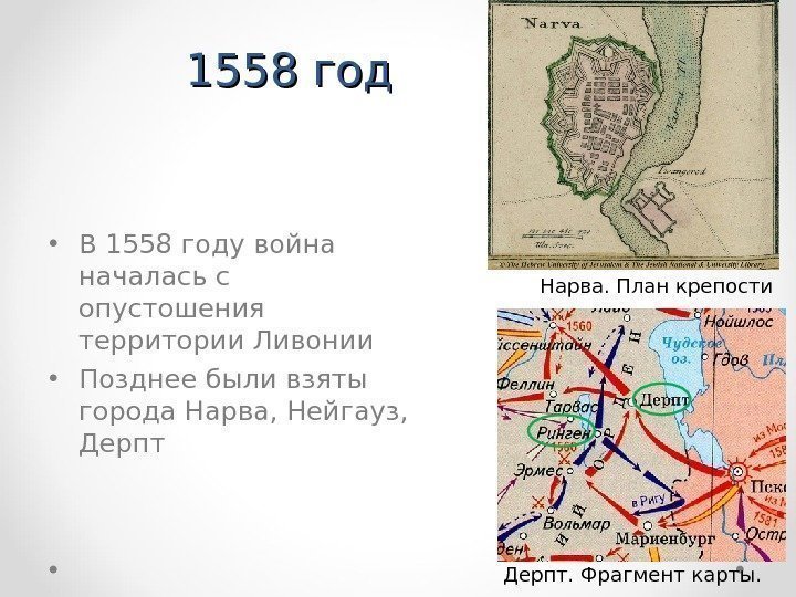 1558 год • В 1558 году война началась с опустошения территории Ливонии • Позднее