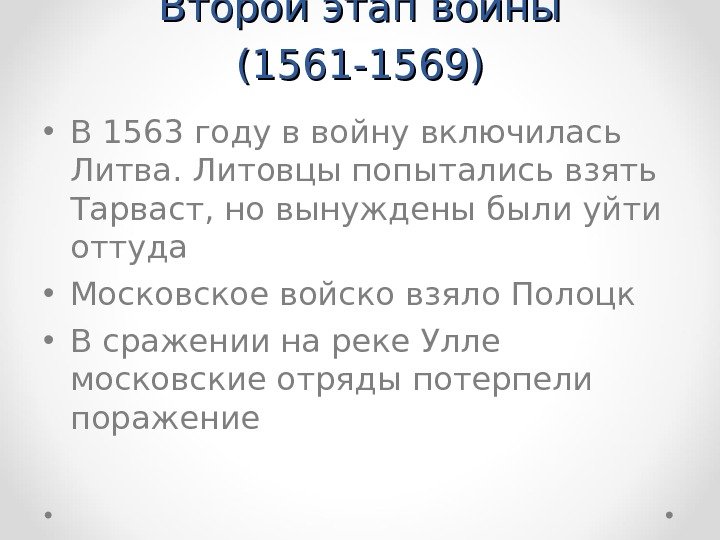 Второй этап войны (1561 -1569) • В 1563 году в войну включилась Литва. Литовцы