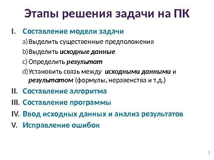 Этапы решения задачи на ПК I. Составление модели задачи a) Выделить существенные предположения b)