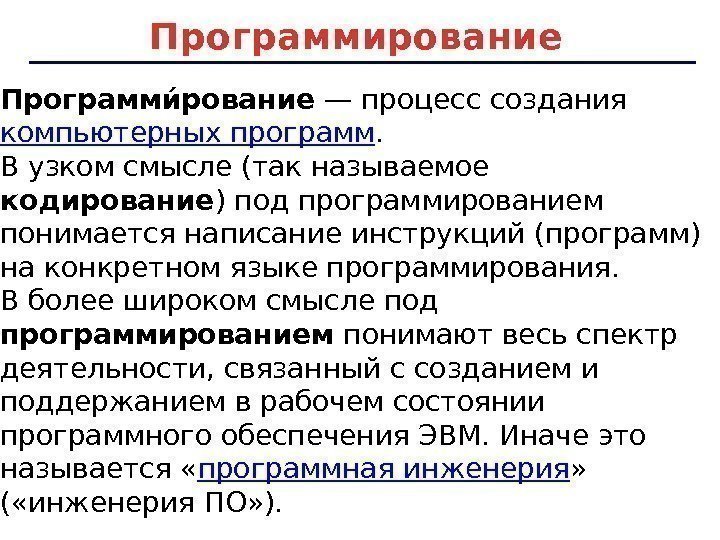 Программирование Программии рование — процесс создания компьютерных программ. В узком смысле (так называемое кодирование