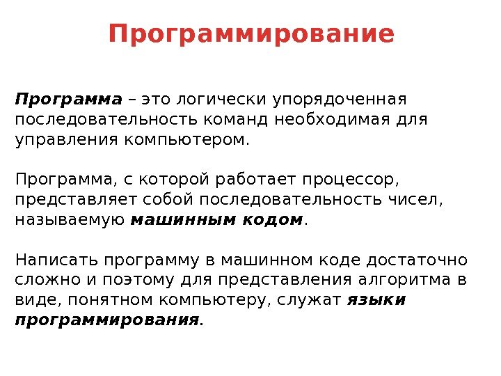 Программа – это логически упорядоченная последовательность команд необходимая для управления компьютером.  Программа, с