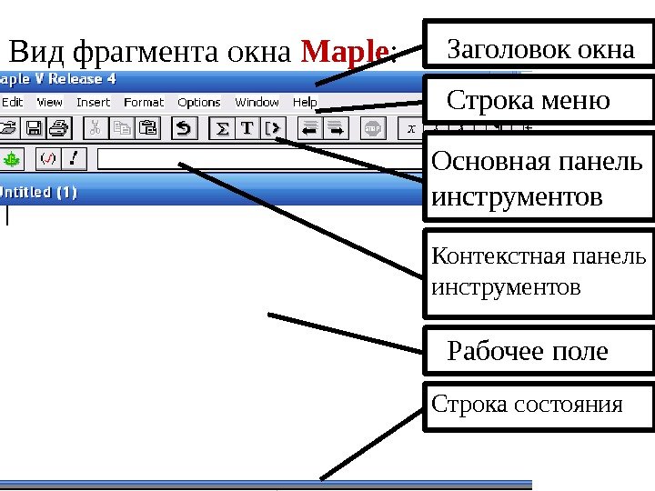 Вид фрагмента окна Maple : Заголовок окна Строка меню Основная панель инструментов Контекстная панель