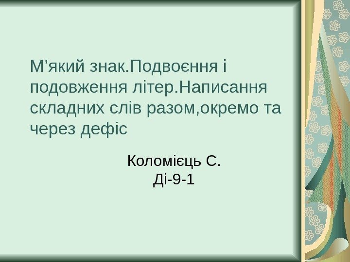 М ’ який знак. Подвоєння і подовження літер. Написання складних слів разом, окремо та