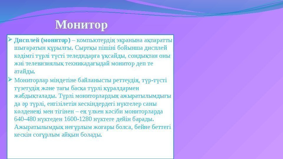 Монитор Дисплей (монитор) – компьютерді экранына а паратты ң қ шы аратын рыл ы.