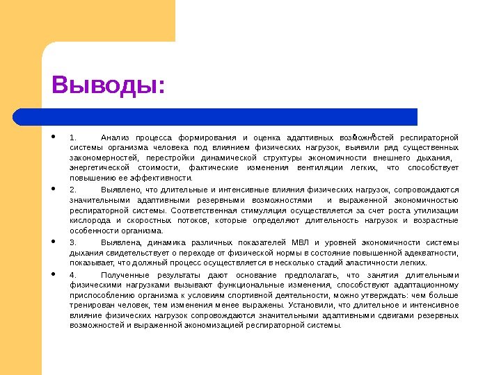  РВыводы:  1. Анализ процесса формирования и оценка адаптивных возможностей респираторной системы организма