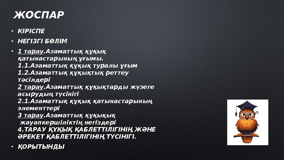 ЖОСПАР • КІРІСПЕ • НЕГІЗГІ БӨЛІМ • 1 тарау. Азаматтық құқық қатынастарының ұғымы. 1.