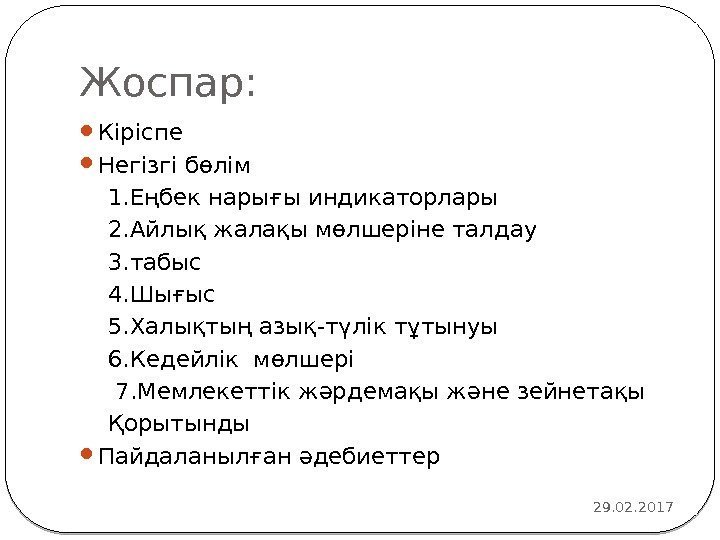 Жоспар: 29. 02. 2017 2 Кіріспе Негізгі бөлім 1. Еңбек нарығы индикаторлары 2. Айлық