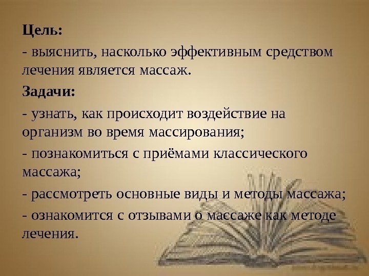 Цель: - выяснить, насколько эффективным средством лечения является массаж. Задачи: - узнать, как происходит