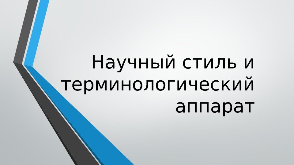 Научный стиль и терминологический аппарат Научный стиль и терминологический аппарат