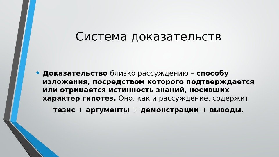 Система доказательств • Доказательство близко рассуждению – способу изложения, посредством которого подтверждается или отрицается Система доказательств • Доказательство близко рассуждению – способу изложения, посредством которого подтверждается или отрицается