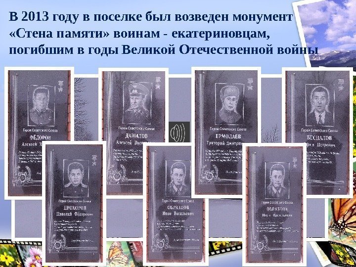 В 2013 году в поселке был возведен монумент  «Стена памяти» воинам - екатериновцам,